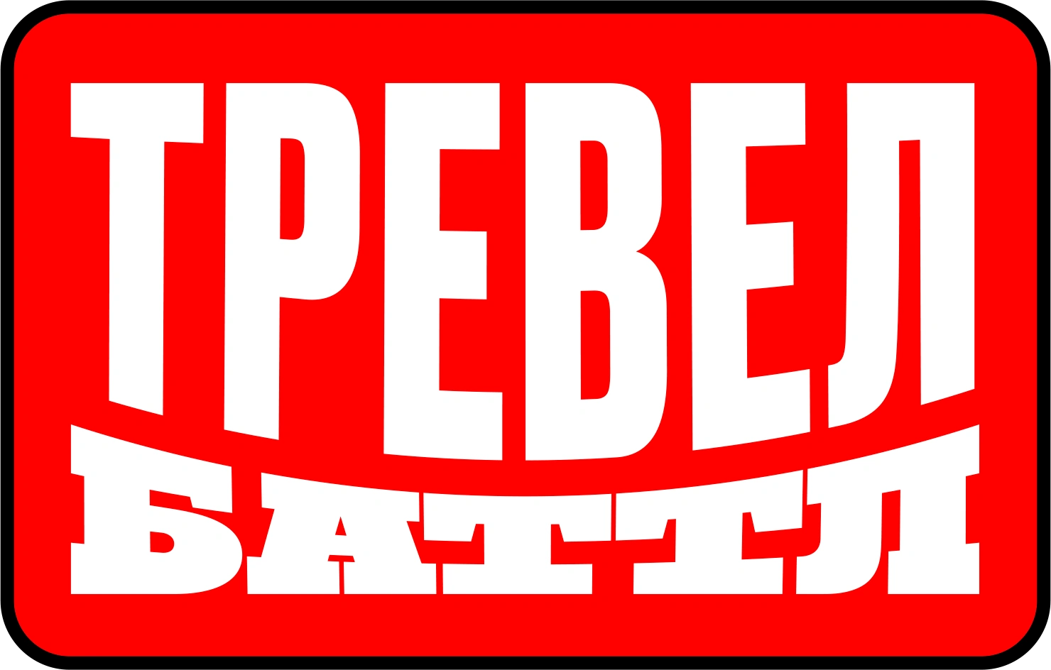 Тревел Баттл