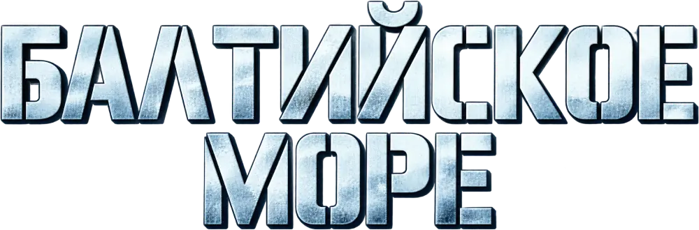 Балтийское море