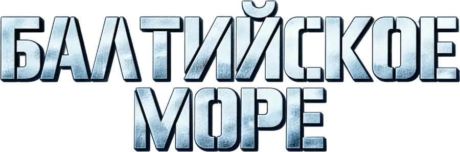 Балтийское море