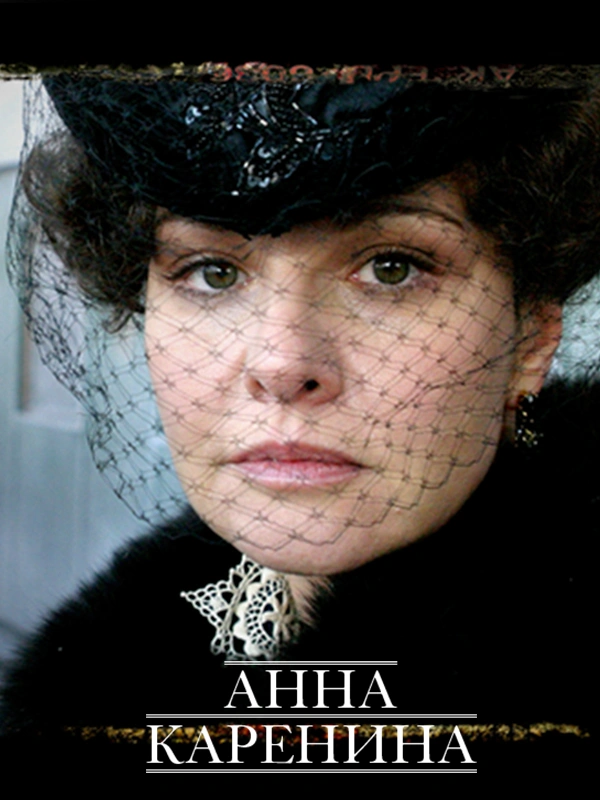 Анна Каренина