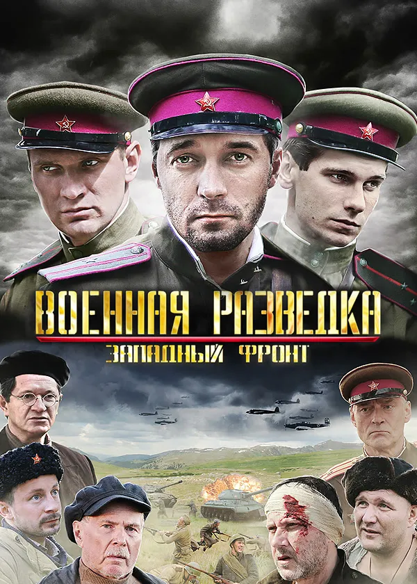 Военная разведка. Западный фронт