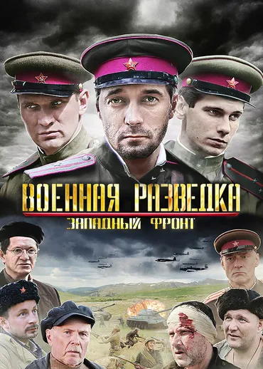 Военная разведка. Западный фронт