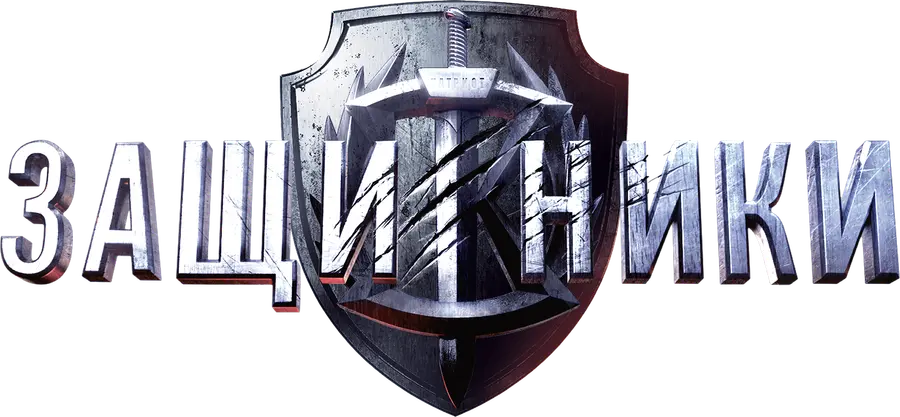 Защитники