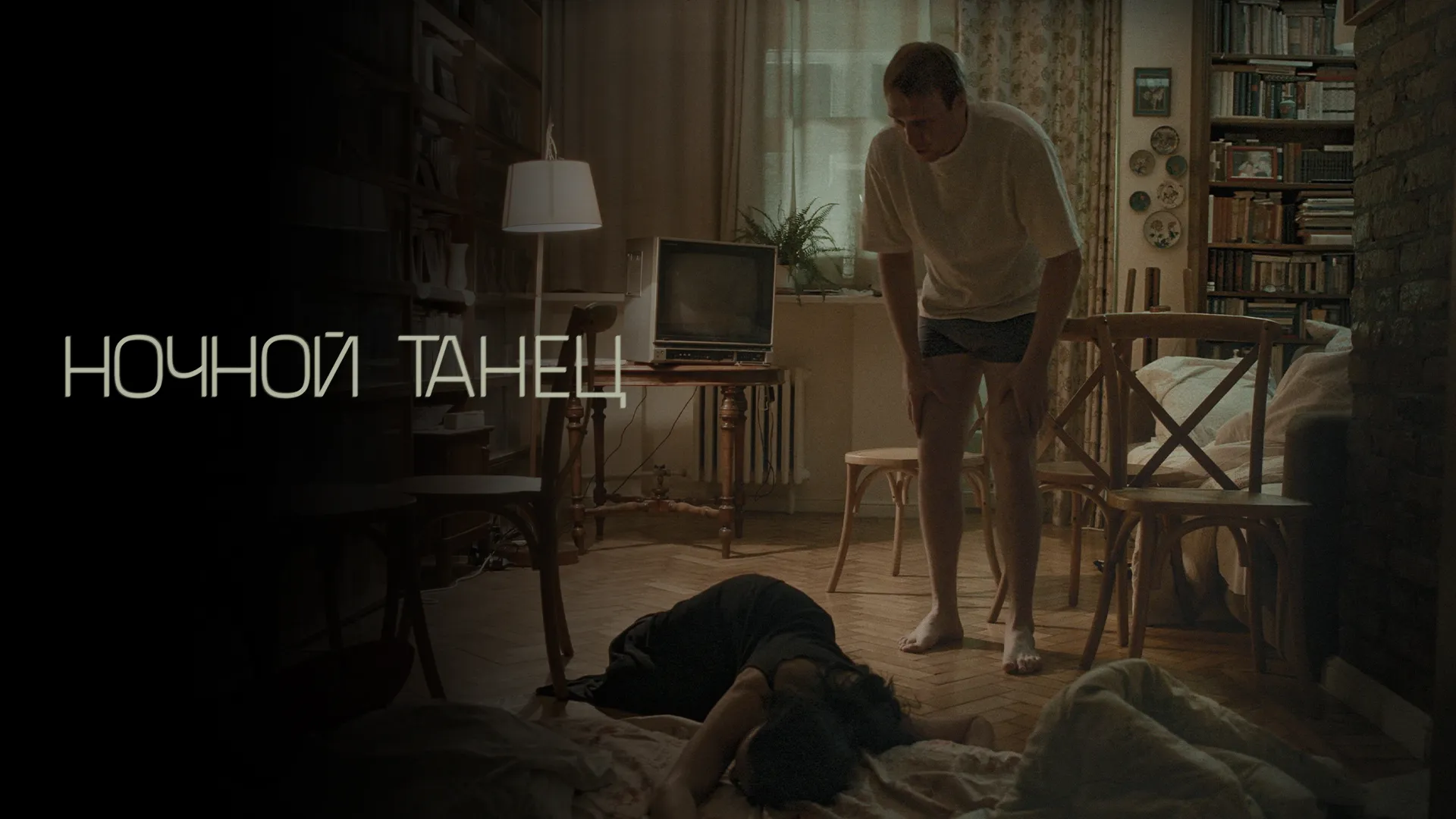 Ночной танец