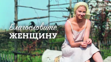 Благословите женщину