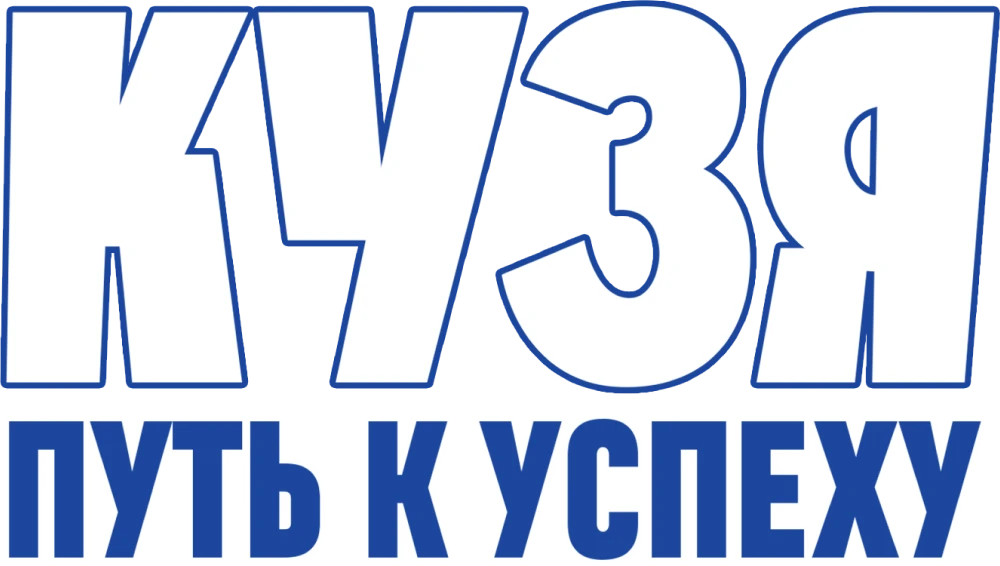 Кузя. Путь к успеху