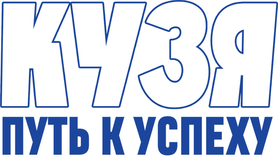 Кузя. Путь к успеху