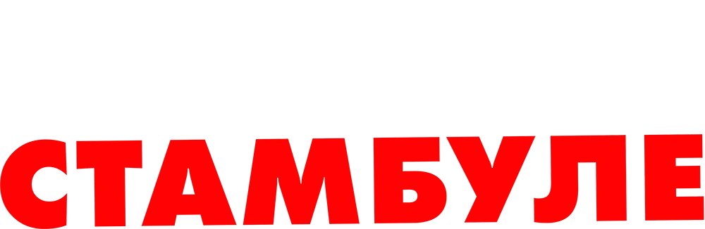 Один день в Стамбуле