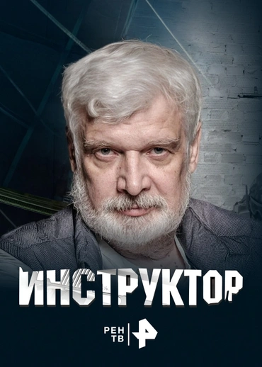 Инструктор