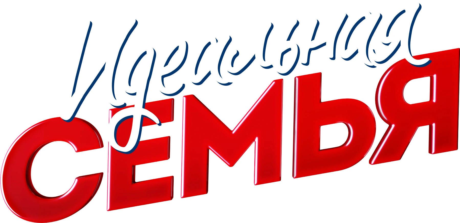 Идеальная семья