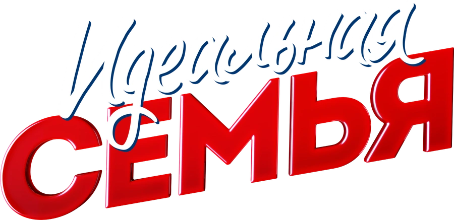 Идеальная семья
