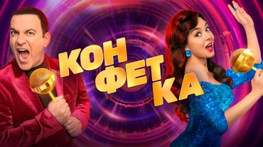 Конфетка