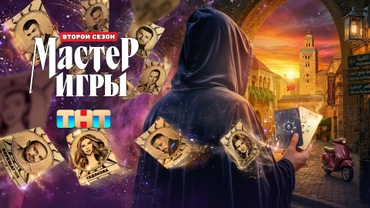 Мастер игры