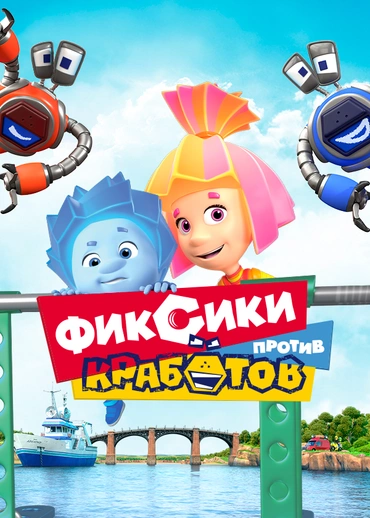 Фиксики против кработов