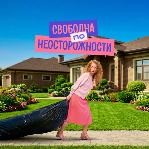 Свободна по неосторожности