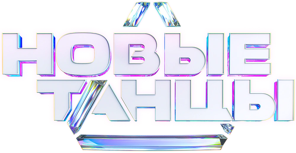Новые танцы