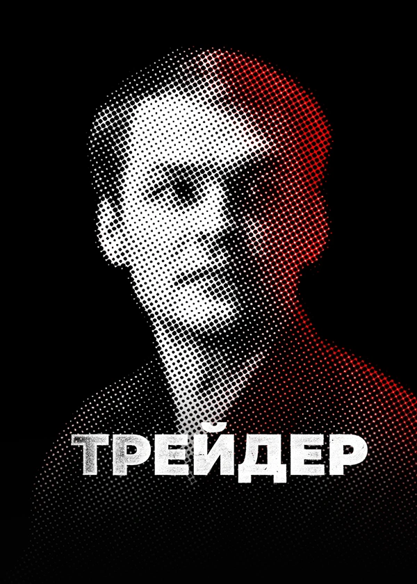Трейдер
