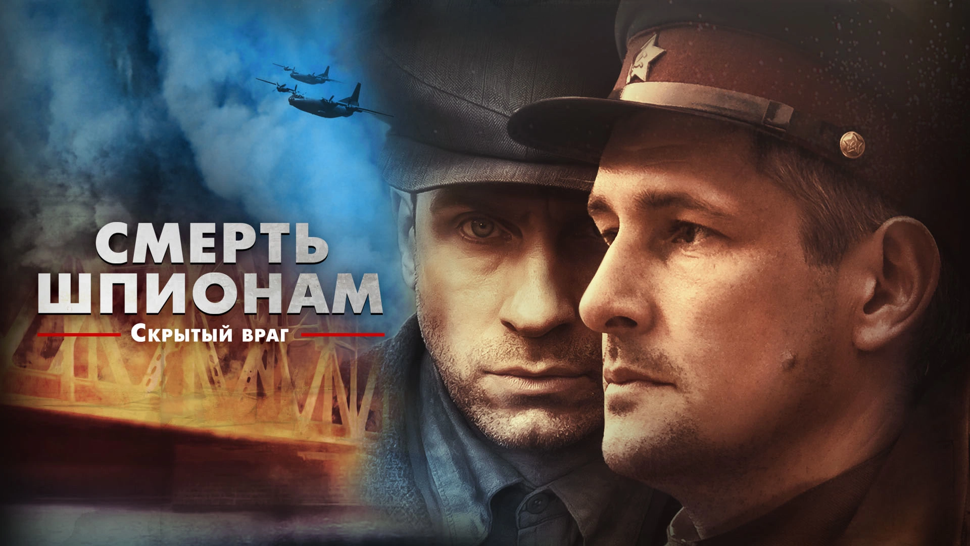 Смерть шпионам. Скрытый враг