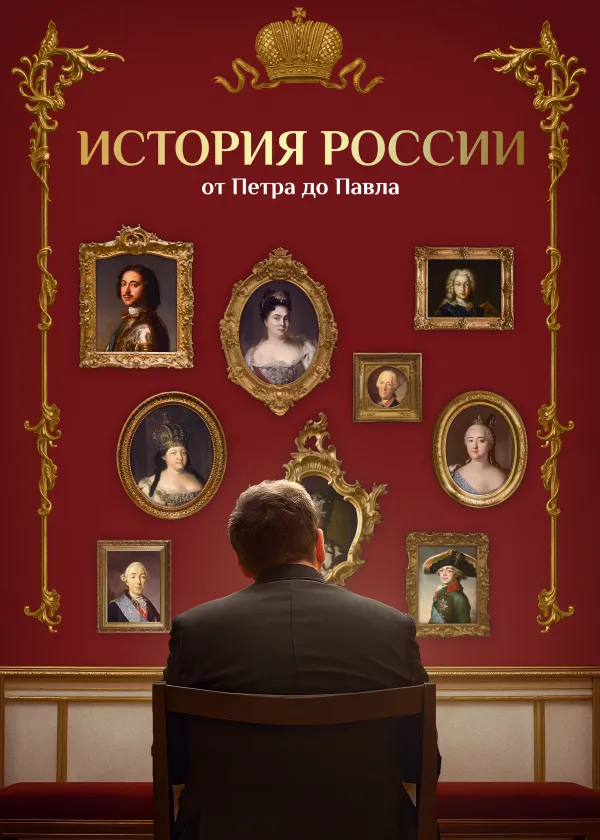 История России от Петра до Павла