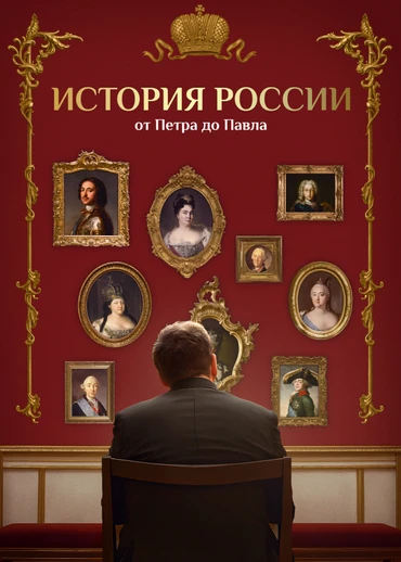 История России от Петра до Павла
