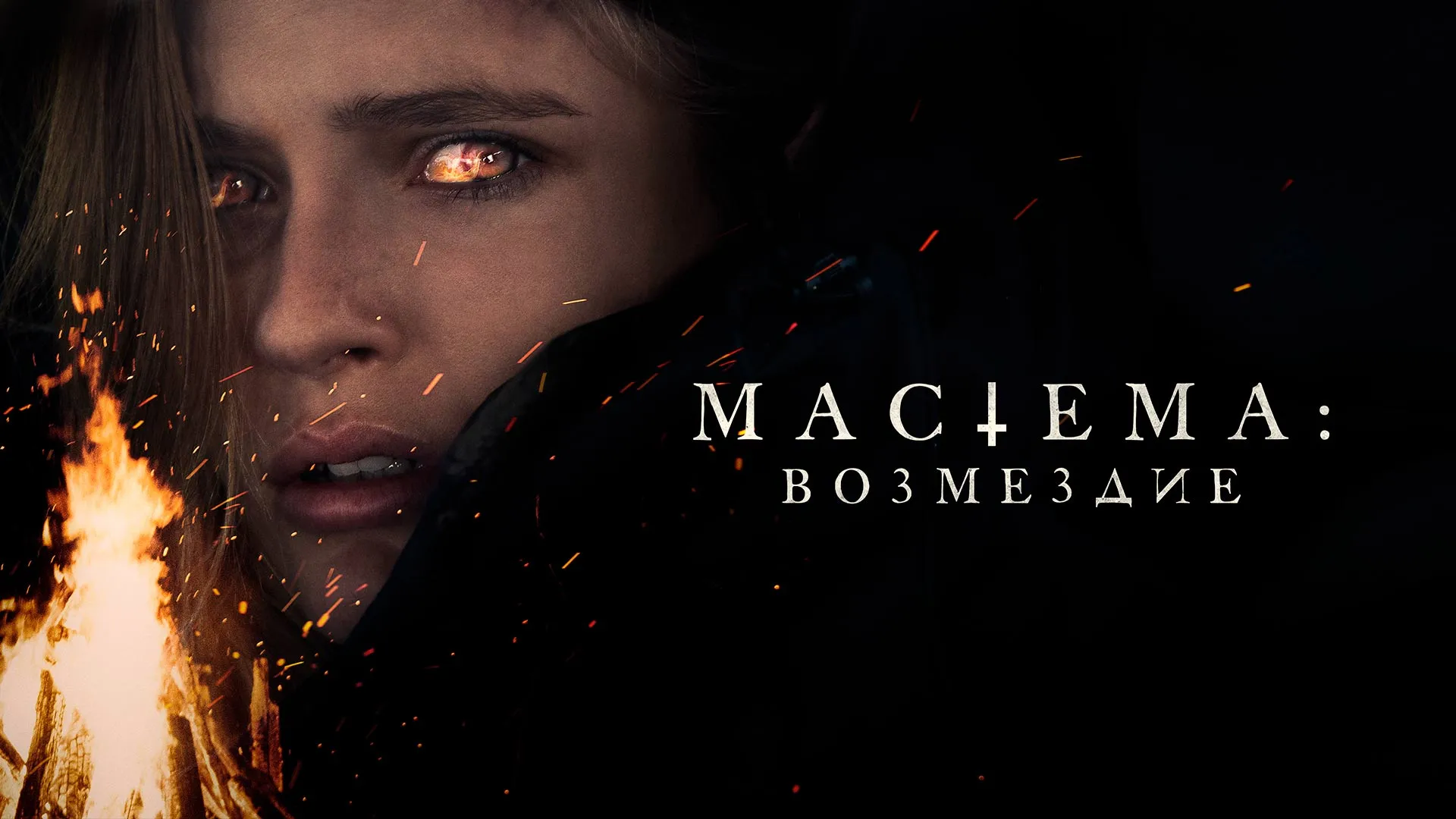 Мастема: Возмездие