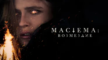 Мастема: Возмездие