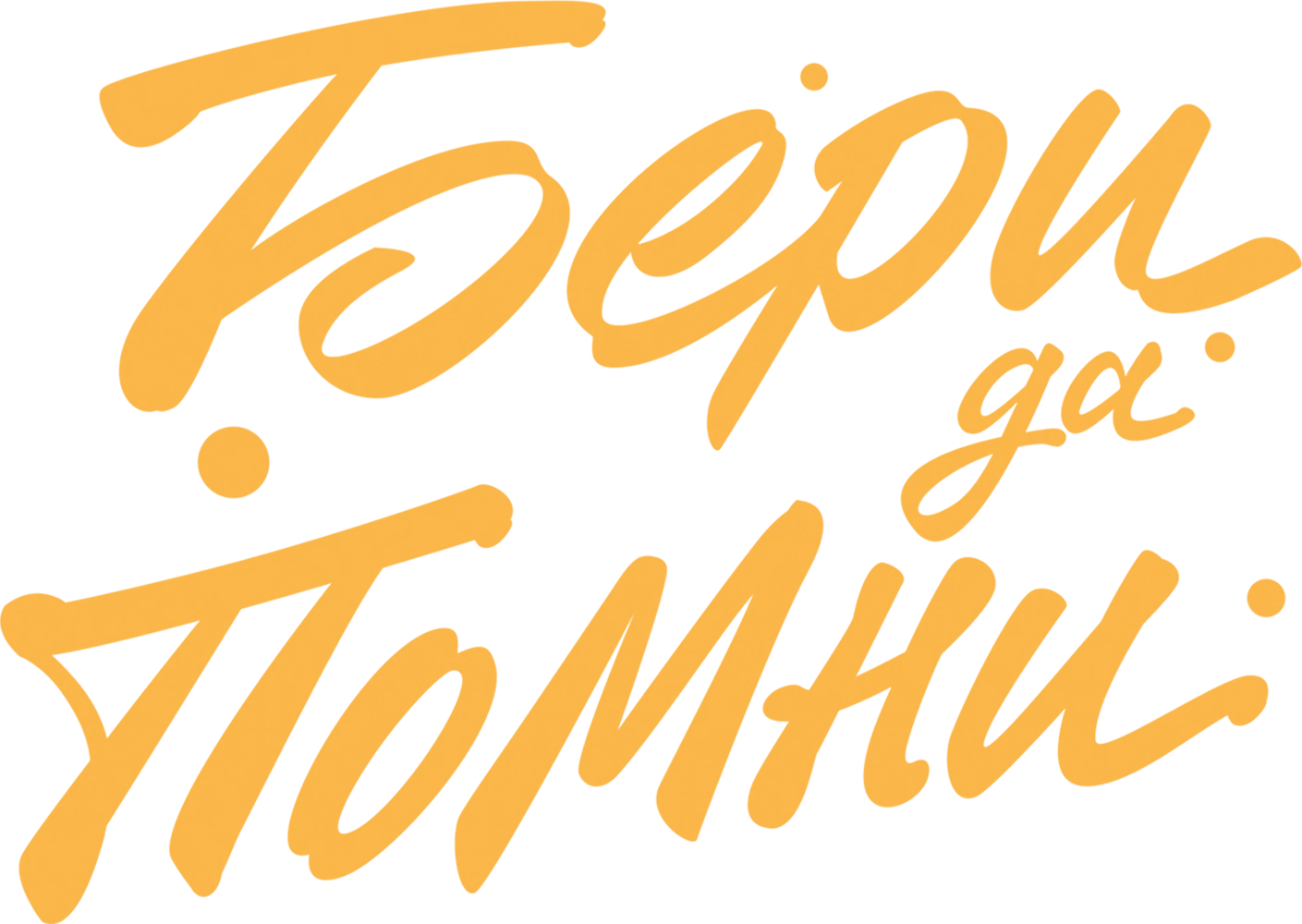 Бери да помни