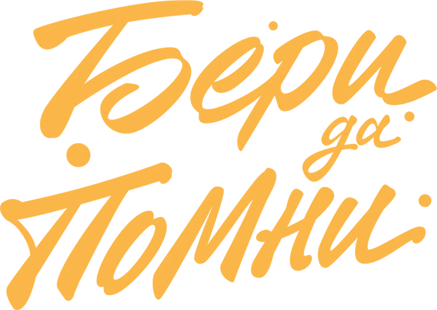 Бери да помни