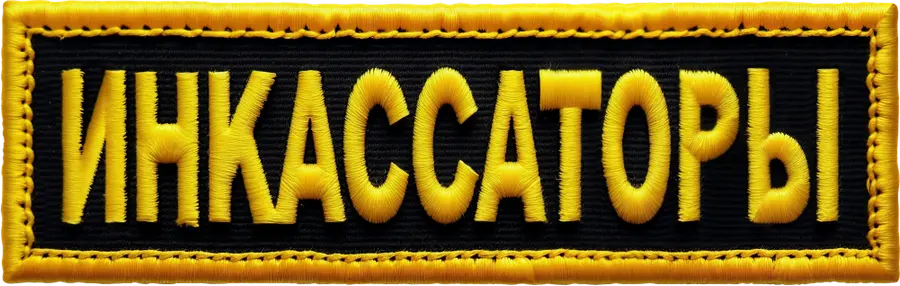 Инкассаторы