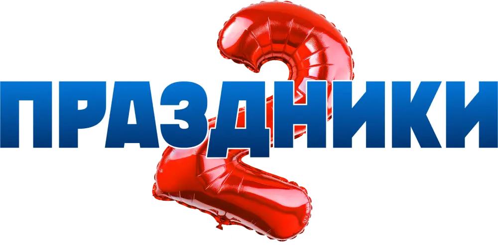 Праздники