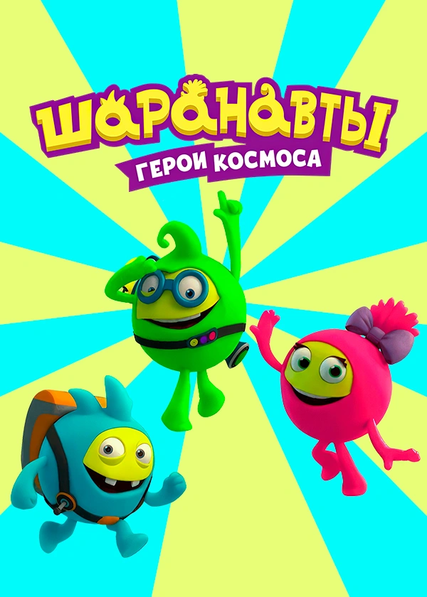 Шаранавты. Герои космоса