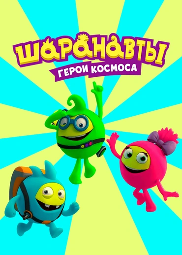 Шаранавты. Герои космоса