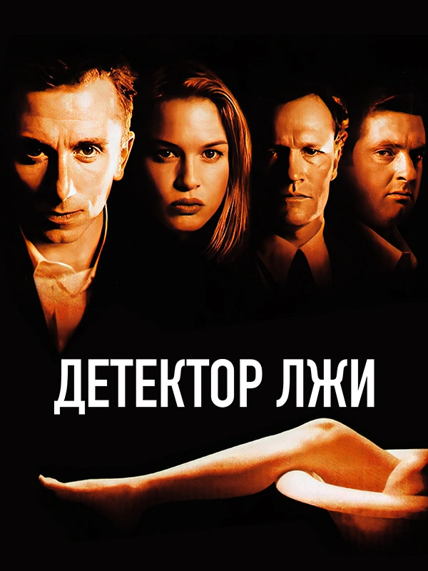 Детектор лжи