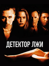 Детектор лжи