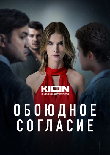 Обоюдное согласие