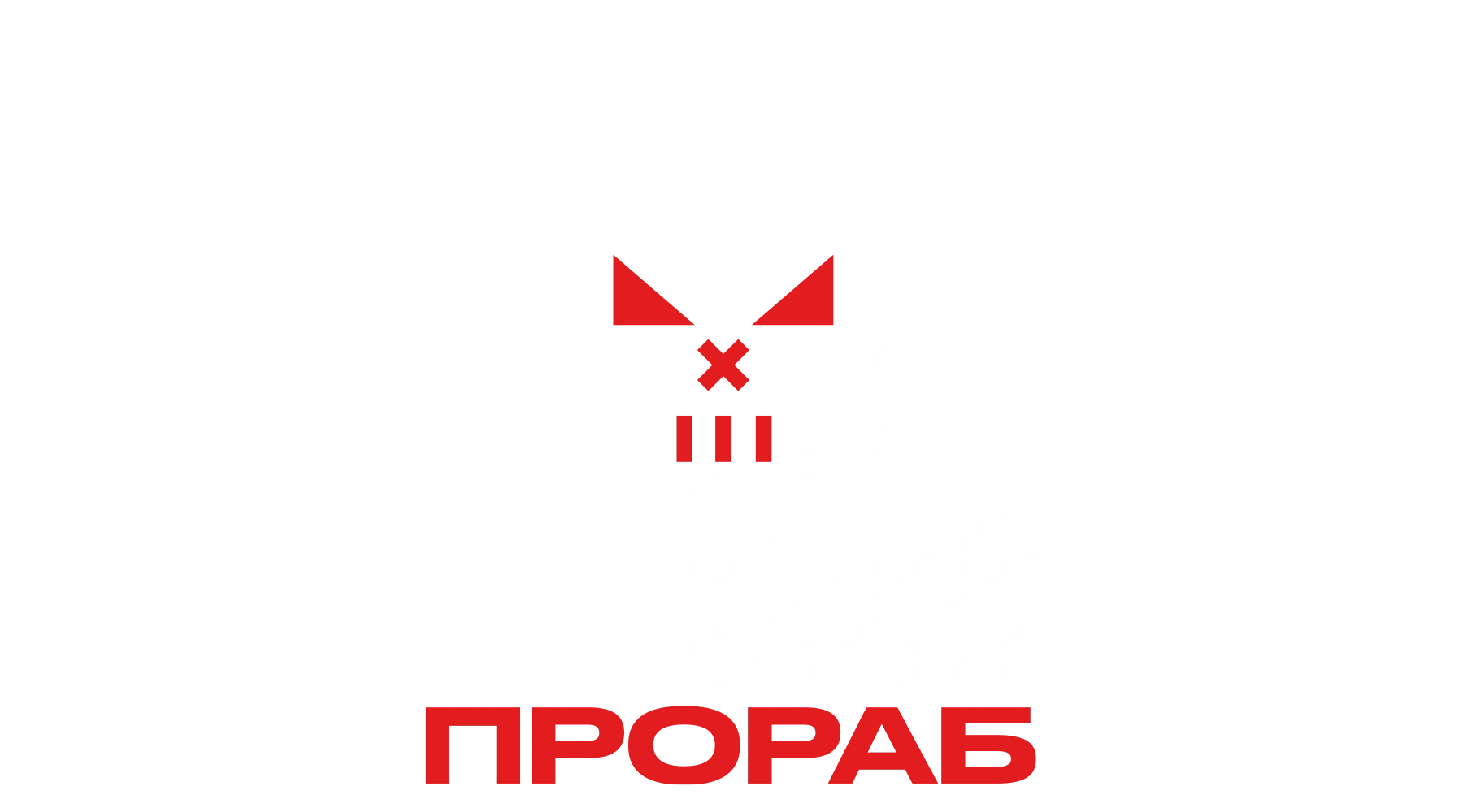 Чёрный список. Прораб