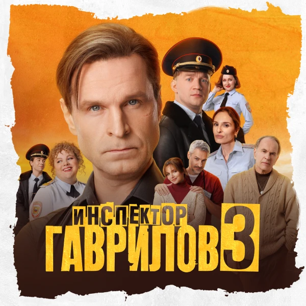 Инспектор Гаврилов