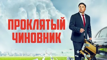 Проклятый чиновник