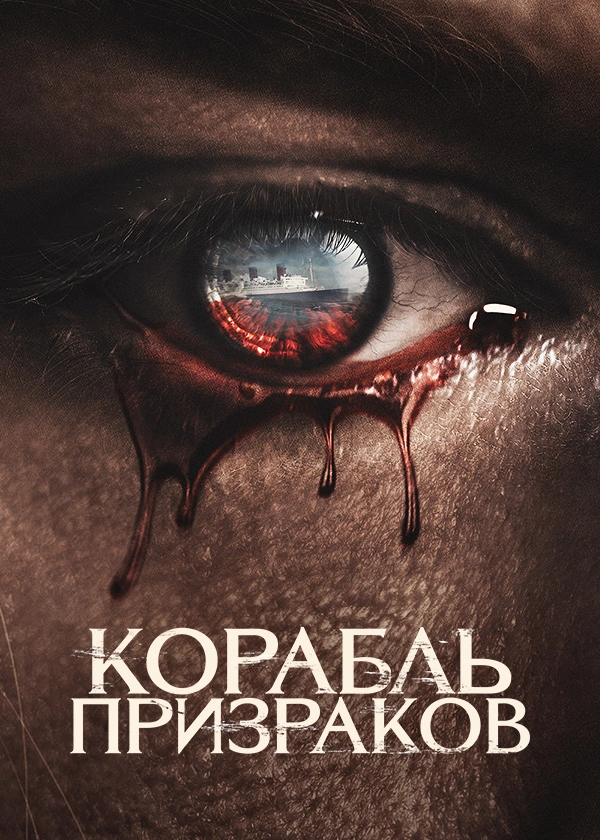 Корабль призраков