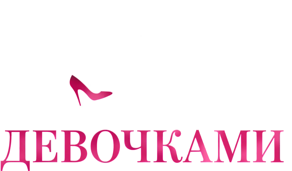 Между нами, девочками
