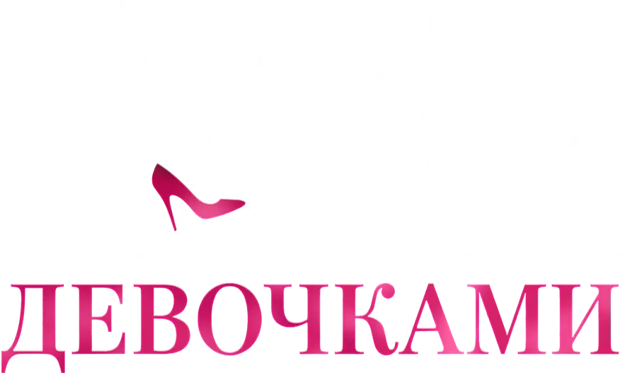 Между нами, девочками