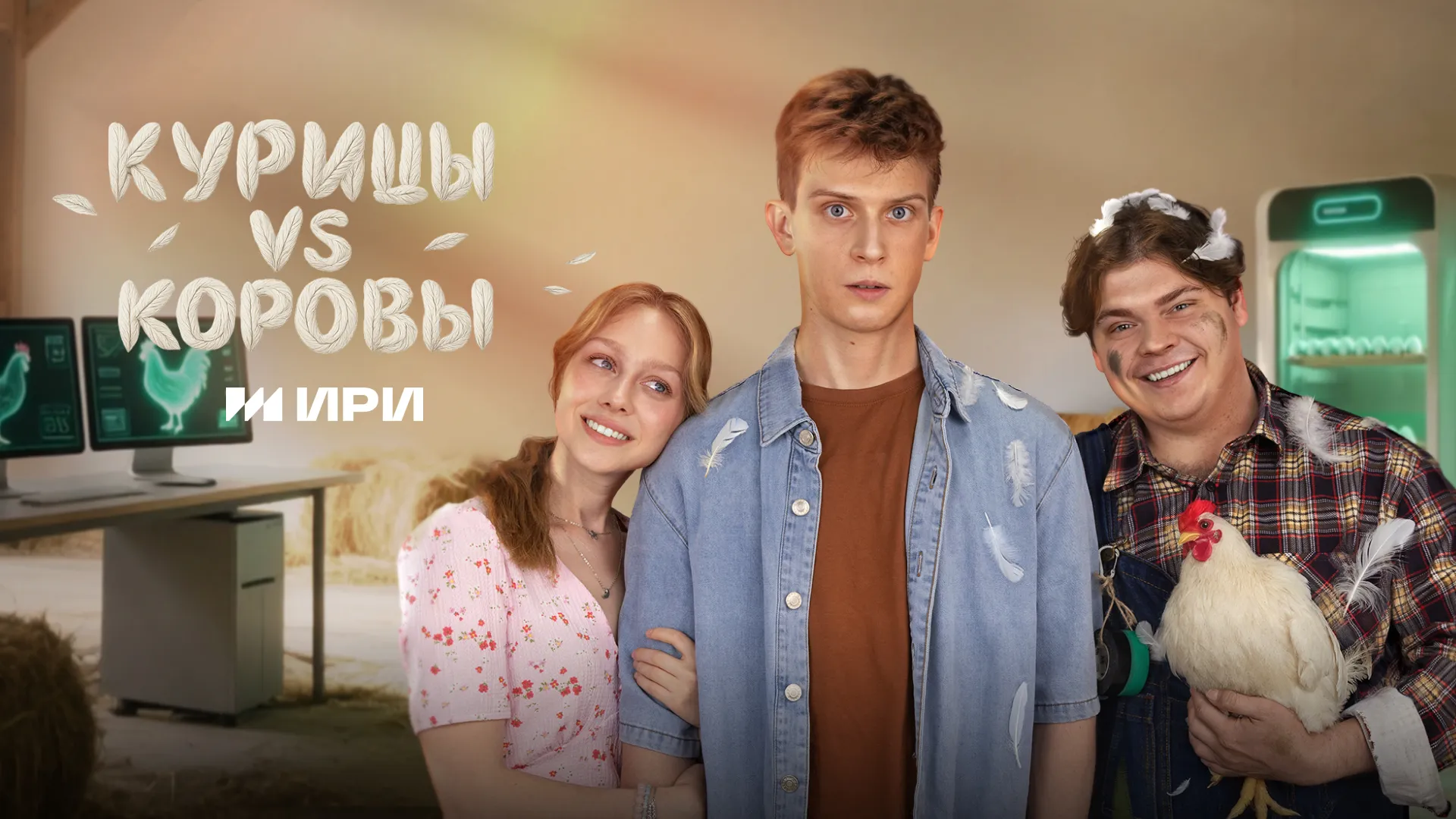 Курицы vs Коровы