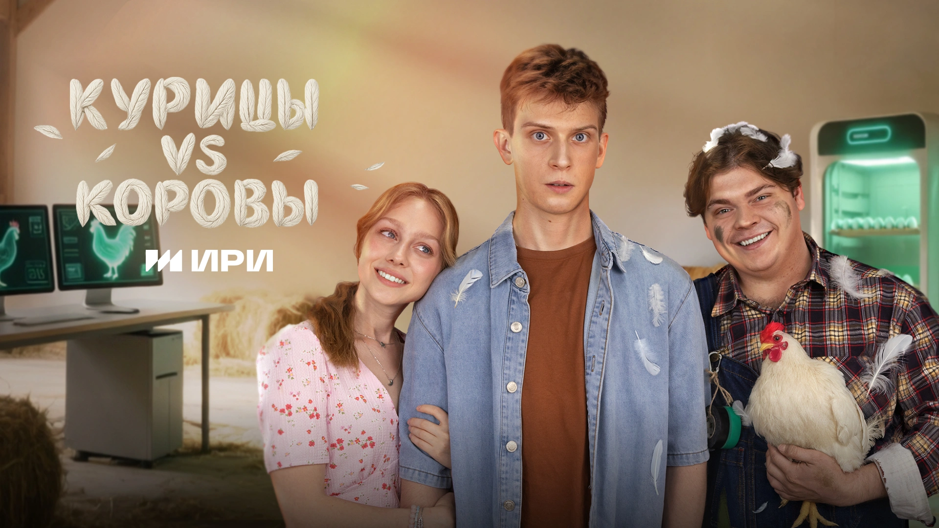Курицы vs Коровы