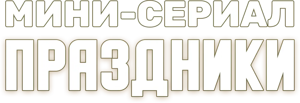 Праздники. Мини-сериал