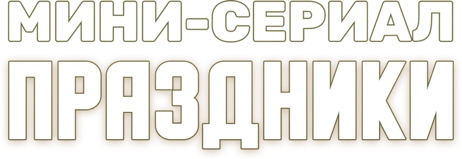 Праздники. Мини-сериал