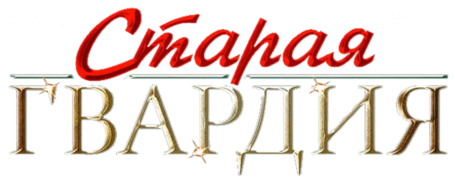 Старая гвардия