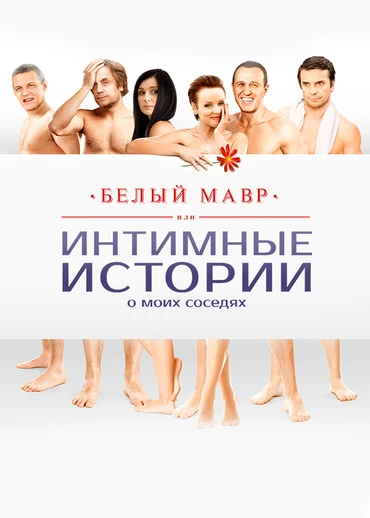 Белый мавр, или Интимные истории моих соседей