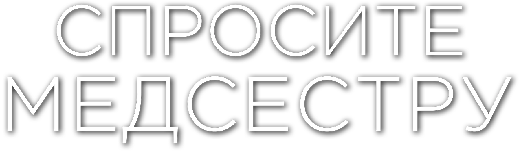 Спросите медсестру