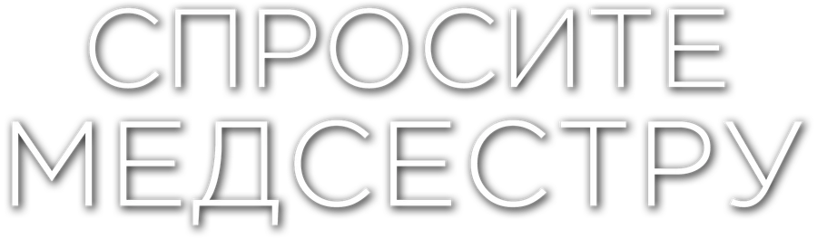 Спросите медсестру