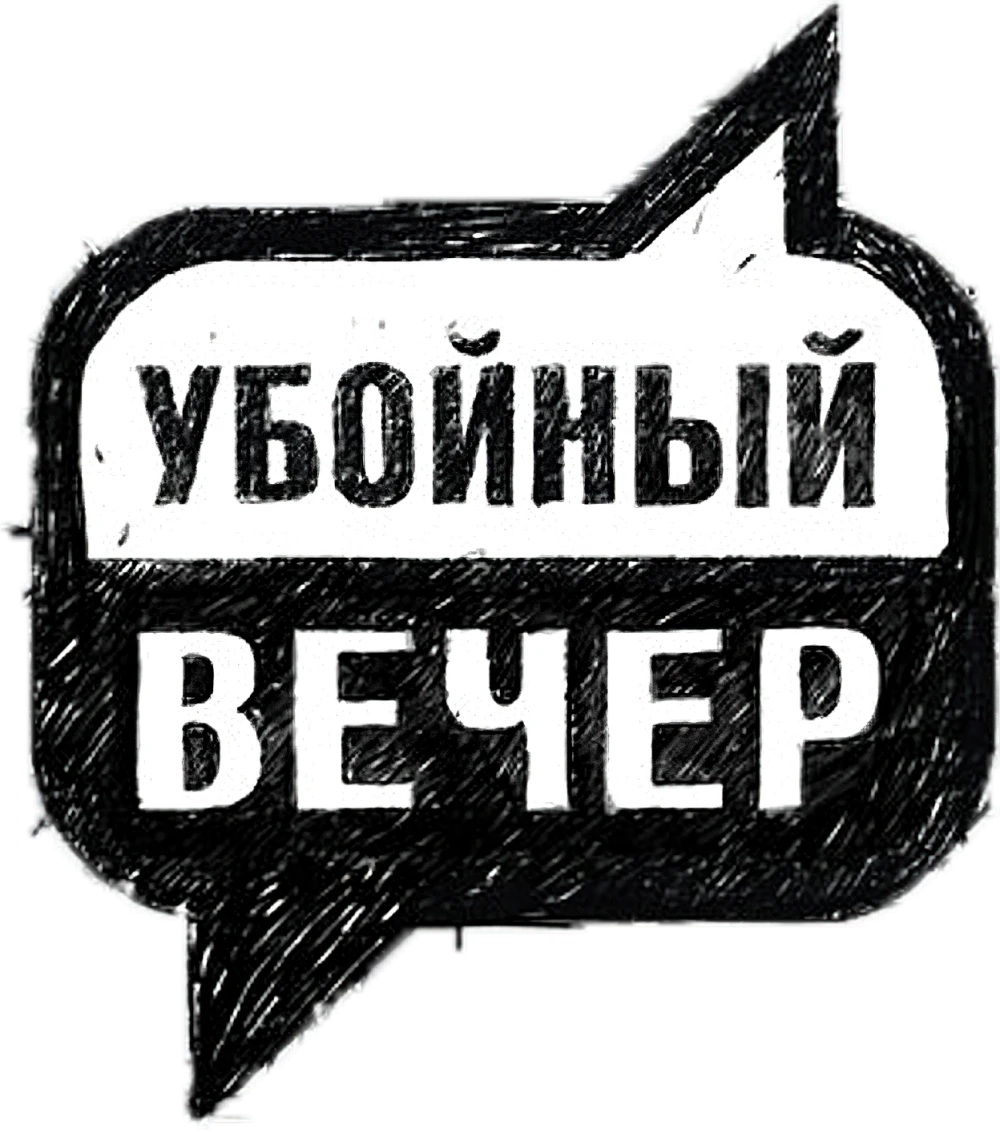 Убойный вечер